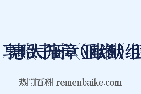 享惠昭太子庙乐章（亚献终献）组词是什么意思的图片